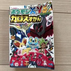 ポケモンXYカロスずかん