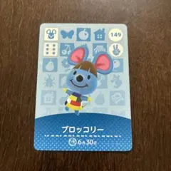 あつまれどうぶつの森 amiiboカード ブロッコリー 149