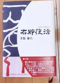 右郷復活 手島泰六