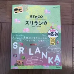 aruco スリランカ