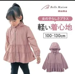 美品✰Belle Maison ティアードウィンドブレーカー 130cmのサムネイル