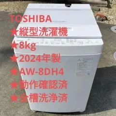 TOSHIBA 縦型洗濯機★8kg★2024年製★AW-8DH4★動作確認済のサムネイル