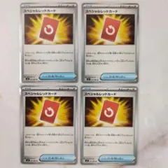 スペシャルレッドカード ノーマル 4枚セット m4