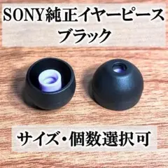 SONY純正イヤーピース★ブラック★Mサイズ×4個