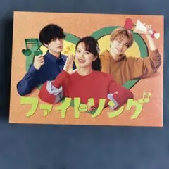 ドラマ ファイトソング Blu-ray - メルカリ