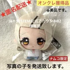 J&Y SYSTEM公式アカウント02専用 学園マス　ちびぐるみ　篠澤広