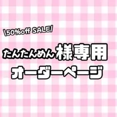 【必着日11/16】たんたんめん様専用うちわ文字オーダーページ　団扇屋さん