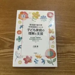 要保護児童対策地域協議会における子ども家庭の理解と支援