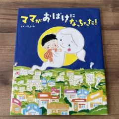 ママがおばけになっちゃった!