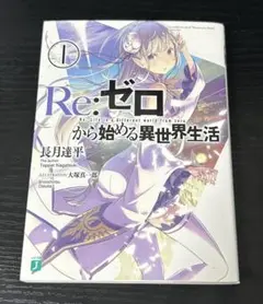Re:ゼロから始める異世界生活 1