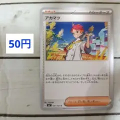 残)2枚　アカマツ 097/102