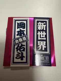 PRODUCE101JAPAN新世界 岡本佑斗 千社札 ラキドロ　日プ