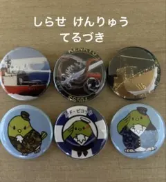 海上自衛隊 缶バッジ 6種セット しらせ けんりゅう てるづき