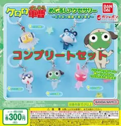 ケロロ軍曹めじるしアクセサリー〜どうぶつ変身であります〜　全5種セット　ガチャ@