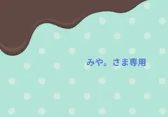 みや。さま専用