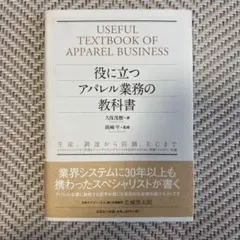 役に立つアパレル業務の教科書 生産、調達から店舗、ECまで システムエンジニア…