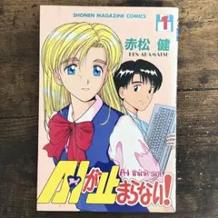 AIが止まらない 1〜6巻 赤松健 - メルカリ