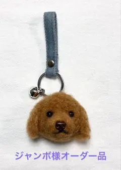 ジャンボ様オーダー品　トイプードルのハンドストラップ