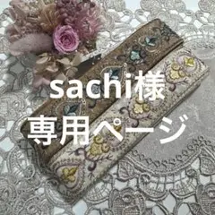 sachi様 リクエスト 2点 まとめ商品