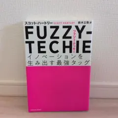 FUZZY―TECHIE イノベーションを生み出す最強タッグ