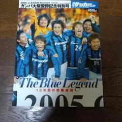 週刊サッカーダイジェスト ガンバ大阪優勝記念特別号 2005