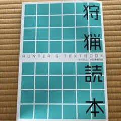 狩猟読本