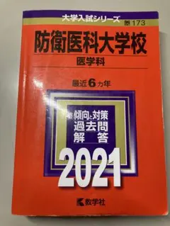 防衛医科大学校 医学科 過去問題集 2021