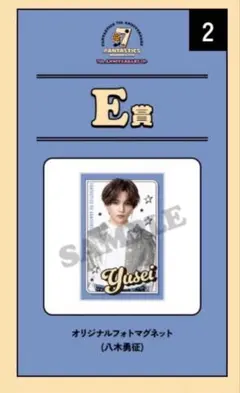 八木勇征 マグネット ロト