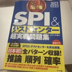 史上最強SPI&テストセンター超実戦問題集 2023最新版