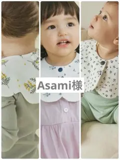 Asami 様専用　konny コニースタイ