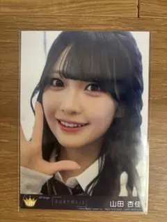 ≒JOY ニアジョイ 山田杏佳 生写真 電話番号教えて！歌唱衣装 - メルカリ