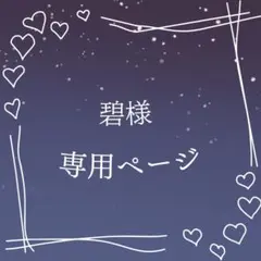 碧様 専用ページ