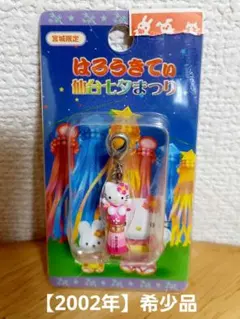 ファスナーマスコットキティ　ご当地キティ　2002年【希少品】ハローキティご当地