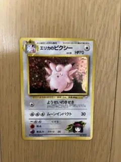 エリカのピクシー 旧裏面 ポケモンカードのサムネイル