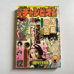 2025年最新】少年チャンピオン 1974の人気アイテム - メルカリ