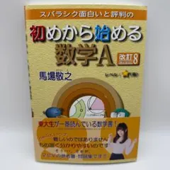 【24H以内発送】初めから始める数学A 改訂8