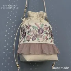 インド刺繍リボン　巾着　バック　ポーチ　ショルダーバッグ　ポシェット　サコッシュ