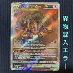 レジギガスVSTAR SAR S12a 233/172 異物混入エラー