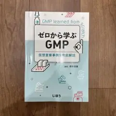 ゼロから学ぶ GMP