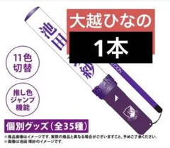 乃木坂46 大越ひなのペンライト 袋 - メルカリ