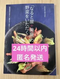 「なると屋+典座」の野菜をいただく 野菜料理店の台所から、季節まるごと味わうレ…