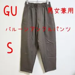 GU ジーユー バルーンアンクルパンツ S 男女兼用