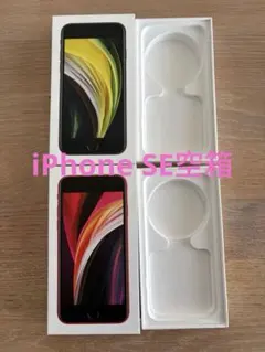 iPhoneSE(第2世代)空箱2個セット箱のみ❣️