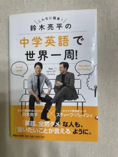 鈴木亮平の中学英語で世界一周!