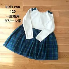 kid's zoo 120cm　グリーン　緑　ブラックウォッチ　長袖　ワンピース