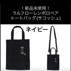 【新品】ラルフローレン　ポロベア　バッグ　サコッシュ