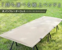 【新品】アウトドアインフレーターコット コット 3WAY ベッド チェアー 新品】アウトドアインフレーターコット コット 3WAY ベッド チェアー