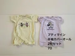 プティマイン　カバーオール2枚セット　70 ミニーちゃん