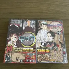 鬼滅の刃 20巻 21巻 特装版セット　新品