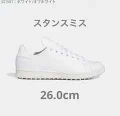 【新品】adidas スタンスミス ゴルフシューズ 26cm
